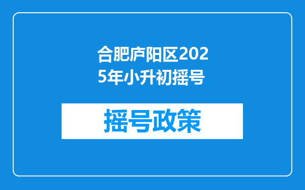 合肥庐阳区2025年小升初摇号