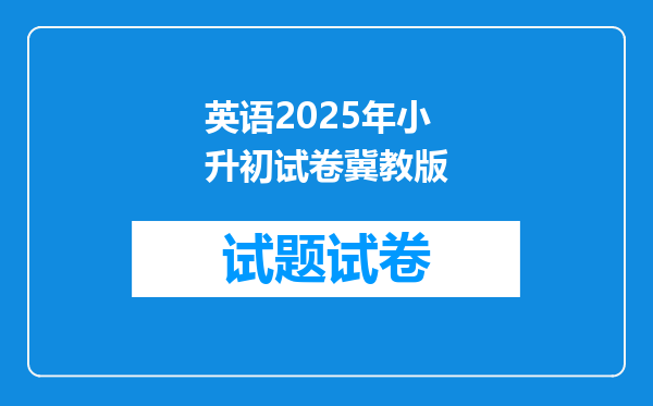 英语2025年小升初试卷冀教版