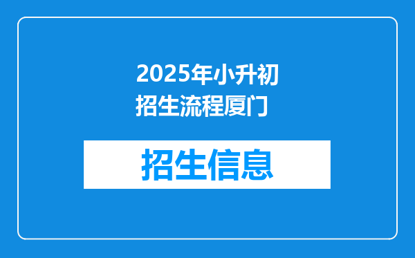 2025年小升初招生流程厦门