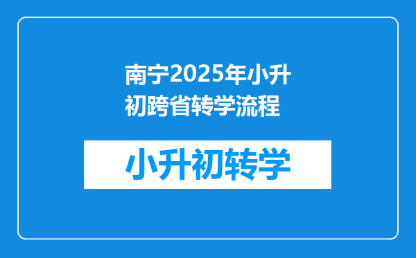 南宁2025年小升初跨省转学流程