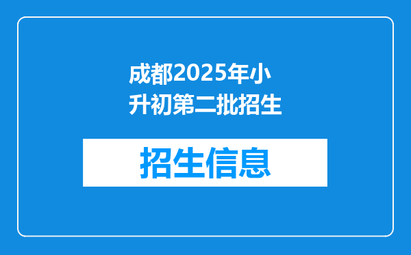 成都2025年小升初第二批招生