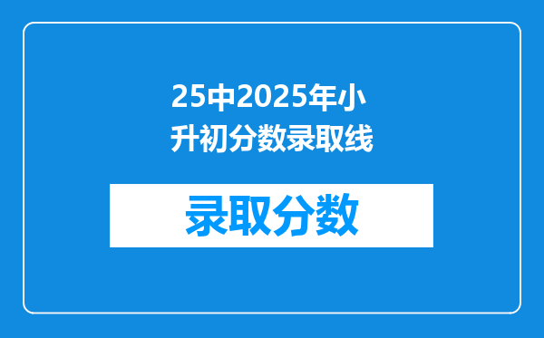 25中2025年小升初分数录取线