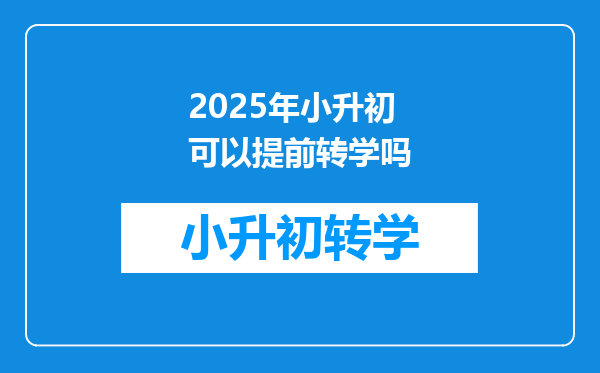 2025年小升初可以提前转学吗