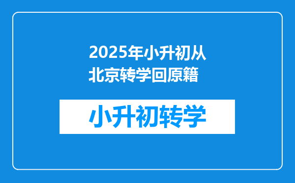 2025年小升初从北京转学回原籍