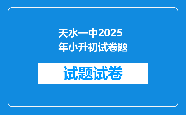 天水一中2025年小升初试卷题