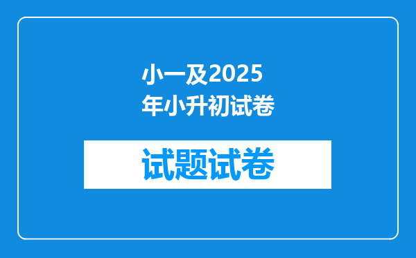 小一及2025年小升初试卷