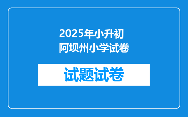 2025年小升初阿坝州小学试卷