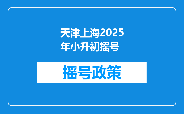 天津上海2025年小升初摇号