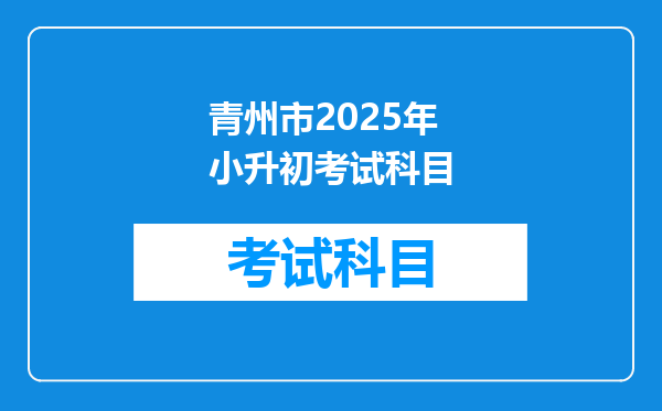 青州市2025年小升初考试科目