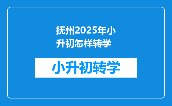 抚州2025年小升初怎样转学