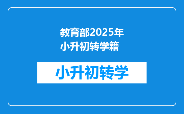 教育部2025年小升初转学籍