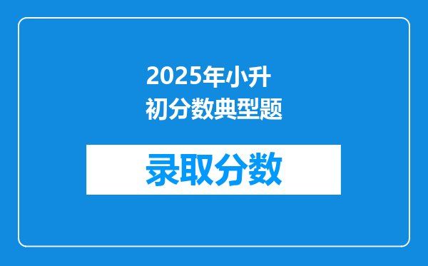 2025年小升初分数典型题