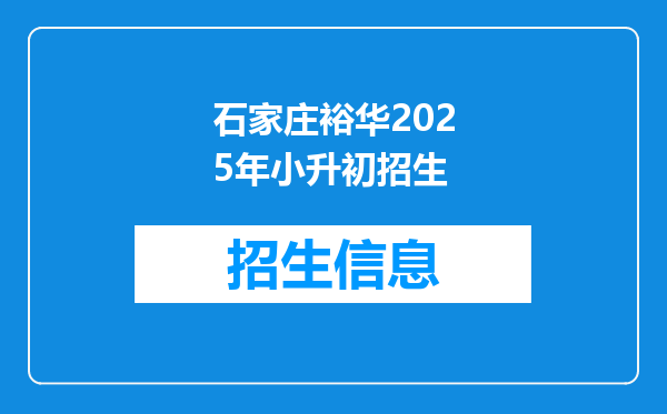 石家庄裕华2025年小升初招生