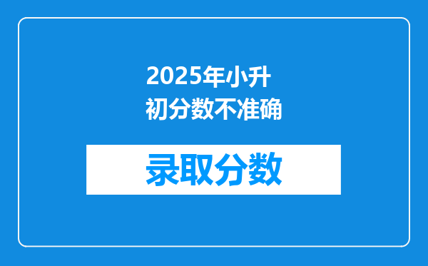 2025年小升初分数不准确