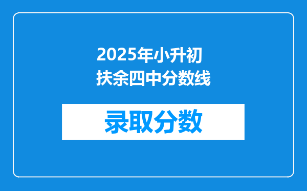 2025年小升初扶余四中分数线