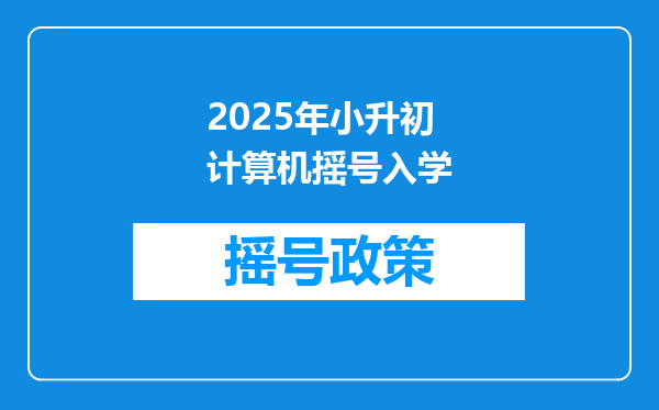 2025年小升初计算机摇号入学