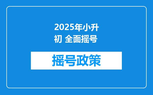 2025年小升初 全面摇号