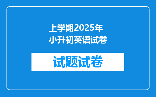 上学期2025年小升初英语试卷