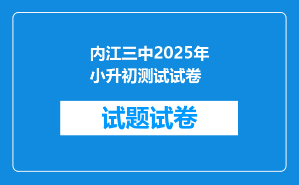 内江三中2025年小升初测试试卷