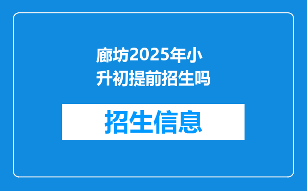 廊坊2025年小升初提前招生吗