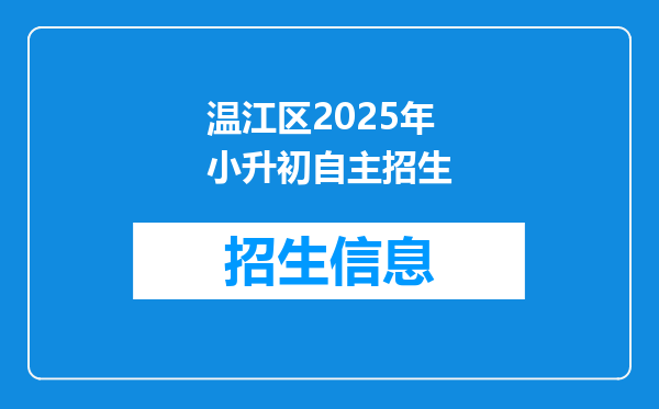 温江区2025年小升初自主招生