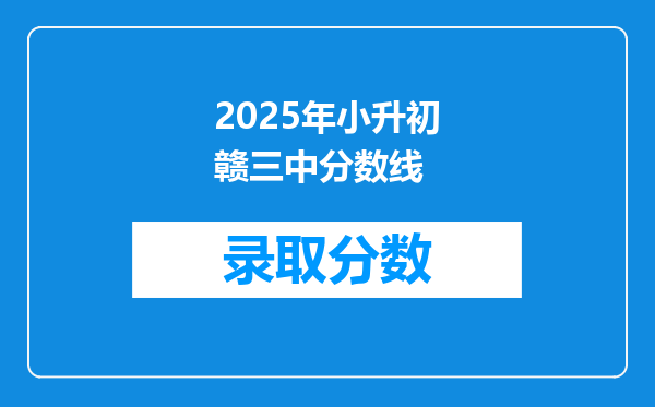 2025年小升初赣三中分数线