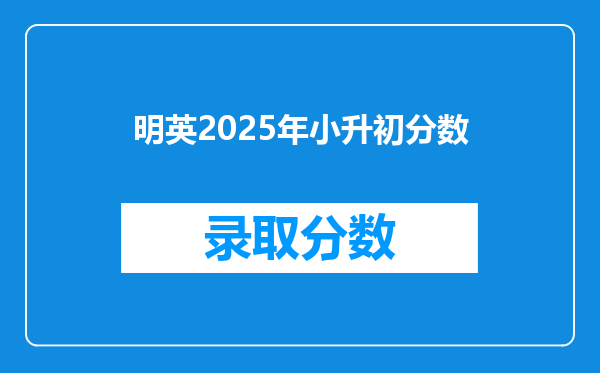 明英2025年小升初分数