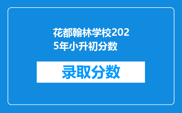 花都翰林学校2025年小升初分数