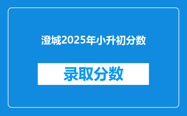 澄城2025年小升初分数