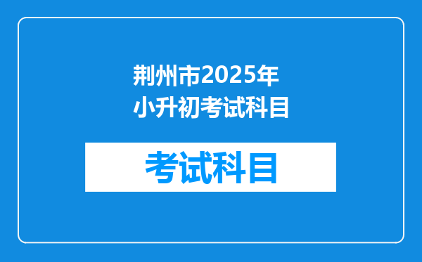 荆州市2025年小升初考试科目