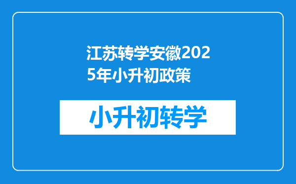 江苏转学安徽2025年小升初政策