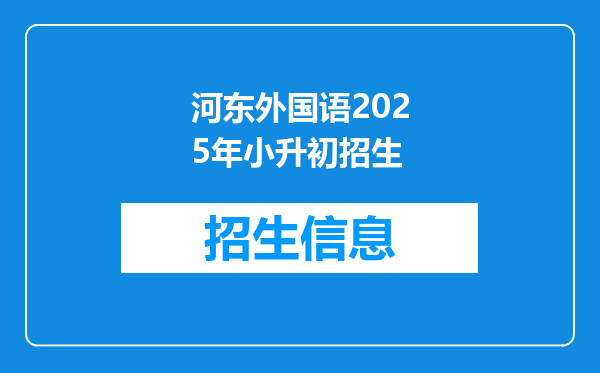 河东外国语2025年小升初招生