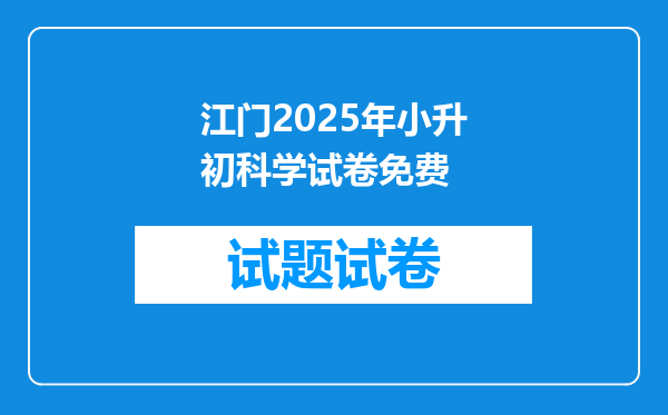 江门2025年小升初科学试卷免费