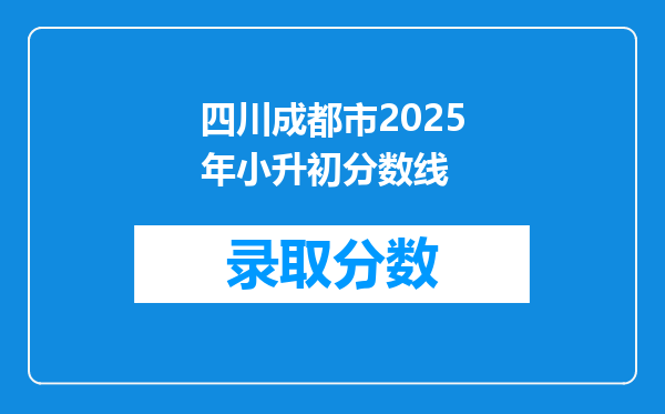 四川成都市2025年小升初分数线