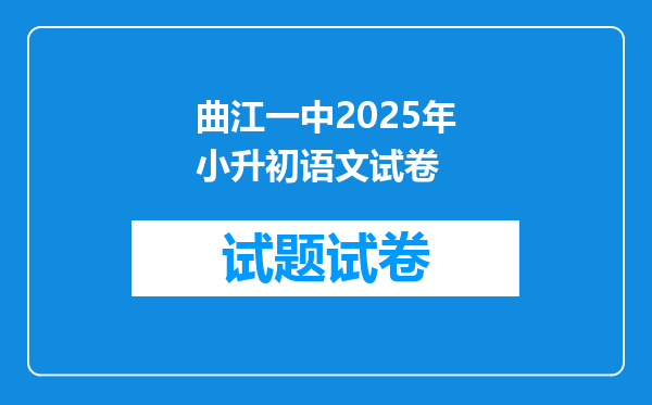 曲江一中2025年小升初语文试卷