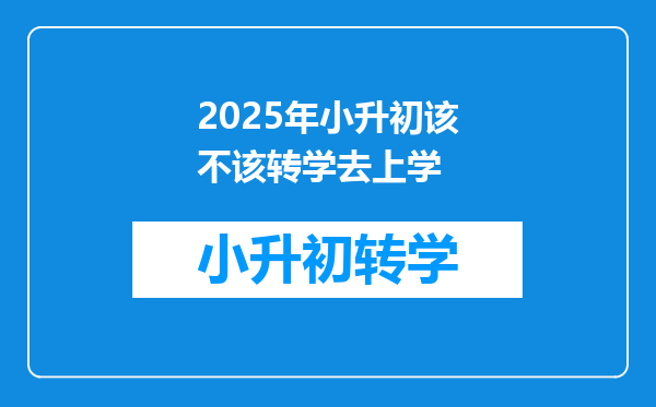 2025年小升初该不该转学去上学