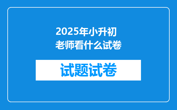 2025年小升初老师看什么试卷