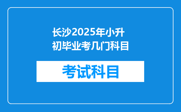 长沙2025年小升初毕业考几门科目