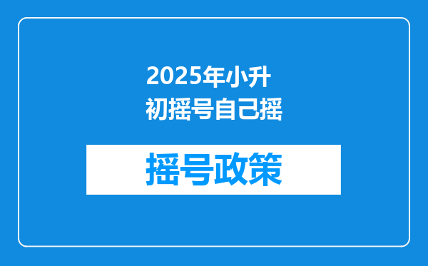 2025年小升初摇号自己摇