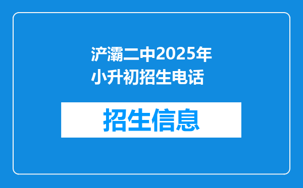 浐灞二中2025年小升初招生电话