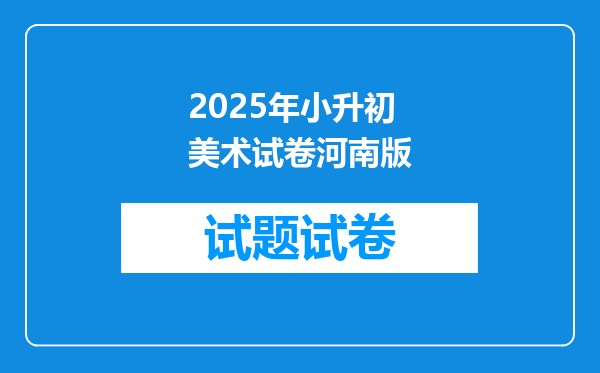 2025年小升初美术试卷河南版