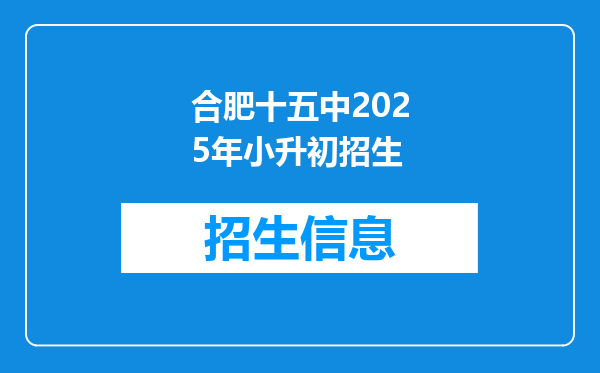 合肥十五中2025年小升初招生