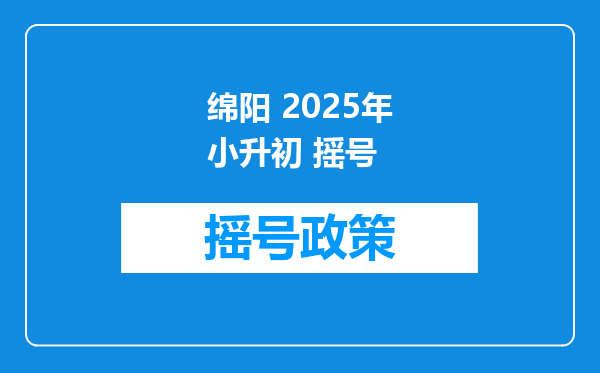 绵阳 2025年小升初 摇号