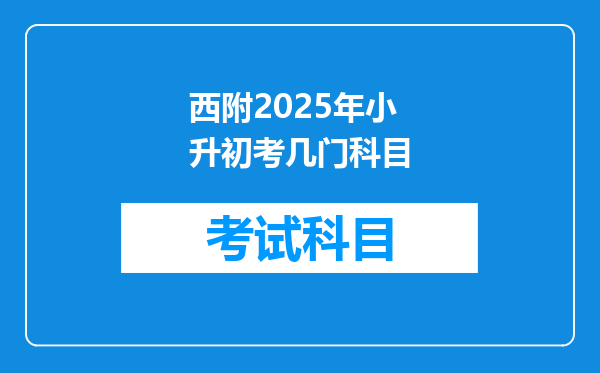 西附2025年小升初考几门科目