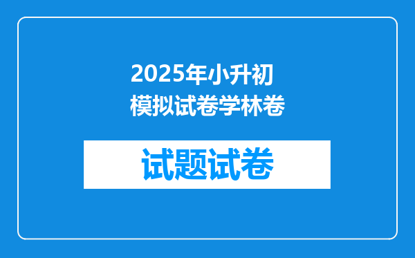 2025年小升初模拟试卷学林卷