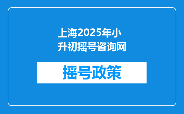 上海2025年小升初摇号咨询网