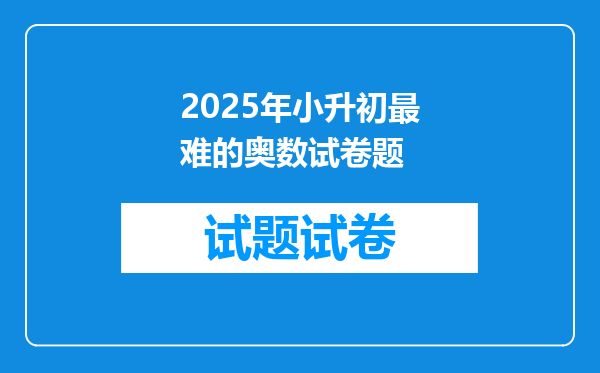 2025年小升初最难的奥数试卷题