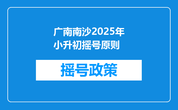 广南南沙2025年小升初摇号原则