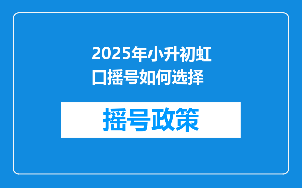 2025年小升初虹口摇号如何选择