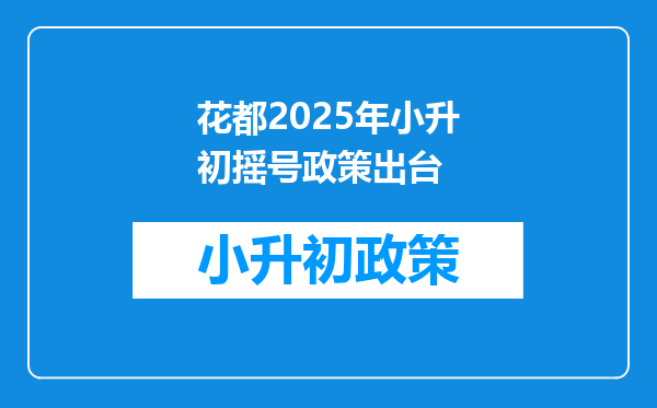 花都2025年小升初摇号政策出台